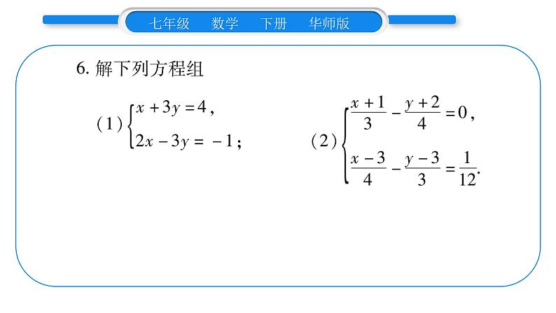 华师大版七年级数学下第7章 一次方程组第7章重热点突破习题课件习题课件06