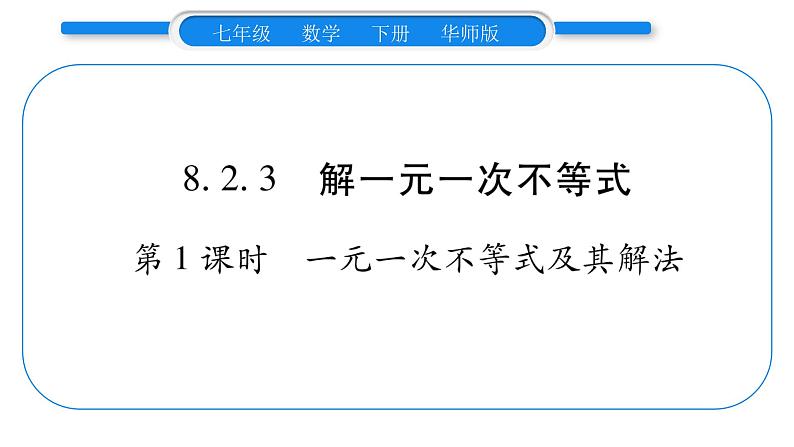 华师大版七年级数学下第8章一元一次不等式8.2 解一元一次不等式解3一元一次不等式第1课时一元一次不等式及其解法习题课件第1页