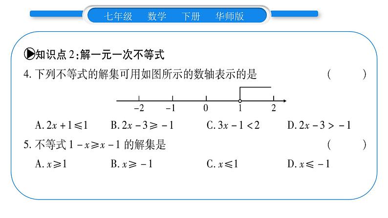 华师大版七年级数学下第8章一元一次不等式8.2 解一元一次不等式解3一元一次不等式第1课时一元一次不等式及其解法习题课件第6页