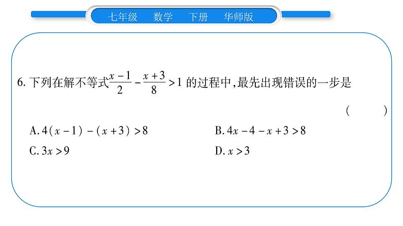 华师大版七年级数学下第8章一元一次不等式8.2 解一元一次不等式解3一元一次不等式第1课时一元一次不等式及其解法习题课件第7页