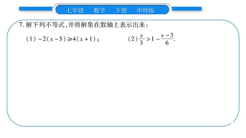 华师大版七年级数学下第8章一元一次不等式8.2 解一元一次不等式解3一元一次不等式第1课时一元一次不等式及其解法习题课件第8页