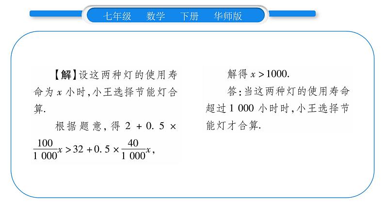 华师大版七年级数学下第8章一元一次不等式8.2 解一元一次不等式解3一元一次不等式第2课时一元一次不等式的应用习题课件第4页