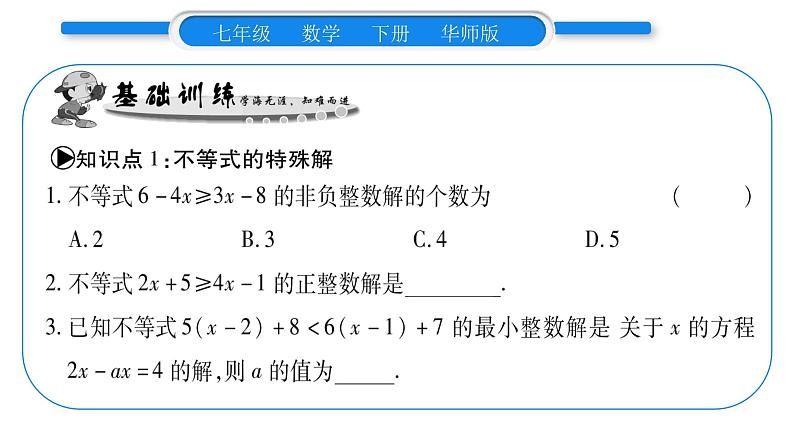 华师大版七年级数学下第8章一元一次不等式8.2 解一元一次不等式解3一元一次不等式第2课时一元一次不等式的应用习题课件第6页