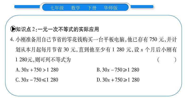 华师大版七年级数学下第8章一元一次不等式8.2 解一元一次不等式解3一元一次不等式第2课时一元一次不等式的应用习题课件第7页