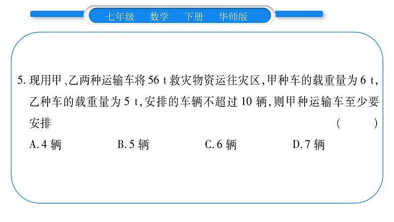 华师大版七年级数学下第8章一元一次不等式8.2 解一元一次不等式解3一元一次不等式第2课时一元一次不等式的应用习题课件第8页