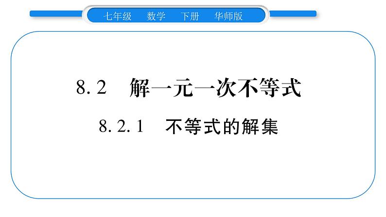 华师大版七年级数学下第8章一元一次不等式8.2 解一元一次不等式1不等式的解集习题课件第1页