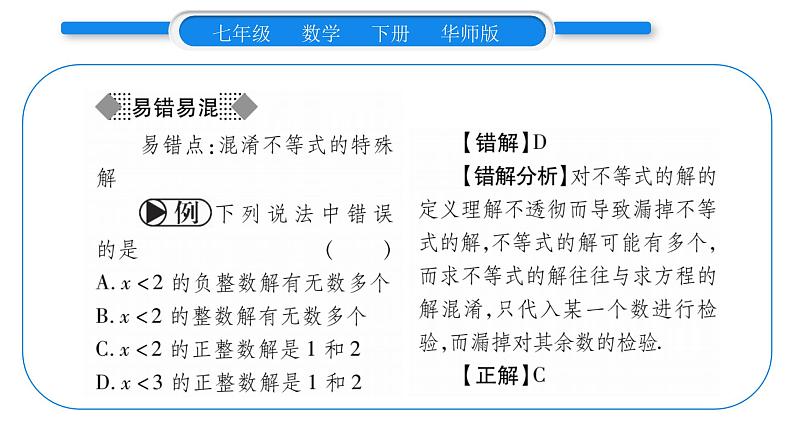 华师大版七年级数学下第8章一元一次不等式8.2 解一元一次不等式1不等式的解集习题课件第4页