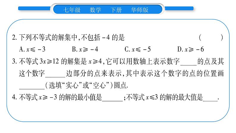 华师大版七年级数学下第8章一元一次不等式8.2 解一元一次不等式1不等式的解集习题课件第6页