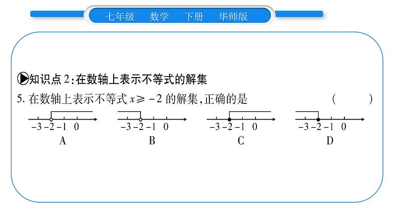 华师大版七年级数学下第8章一元一次不等式8.2 解一元一次不等式1不等式的解集习题课件第7页