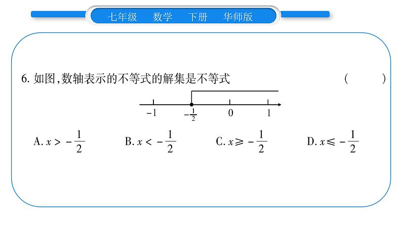 华师大版七年级数学下第8章一元一次不等式8.2 解一元一次不等式1不等式的解集习题课件第8页