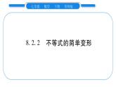 華師大版七年級數(shù)學(xué)下第8章一元一次不等式8.2 解一元一次不等式2不等式的簡單變形習(xí)題課件