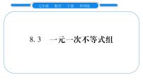 华师大版七年级下册第8章 一元一次不等式8.3 一元一次不等式组习题课件ppt