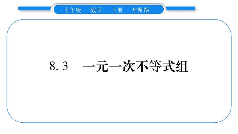 华师大版七年级数学下第8章一元一次不等式8.3 一元一次不等式组习题课件习题课件01