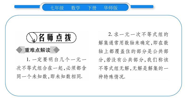 华师大版七年级数学下第8章一元一次不等式8.3 一元一次不等式组习题课件习题课件02