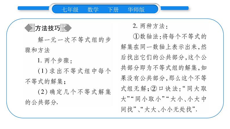 华师大版七年级数学下第8章一元一次不等式8.3 一元一次不等式组习题课件习题课件03