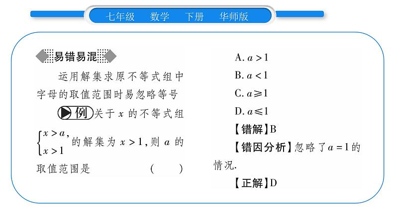 华师大版七年级数学下第8章一元一次不等式8.3 一元一次不等式组习题课件习题课件04