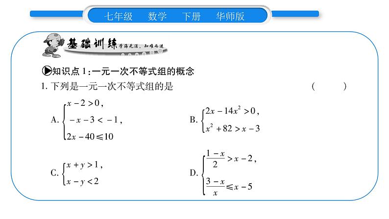 华师大版七年级数学下第8章一元一次不等式8.3 一元一次不等式组习题课件习题课件05