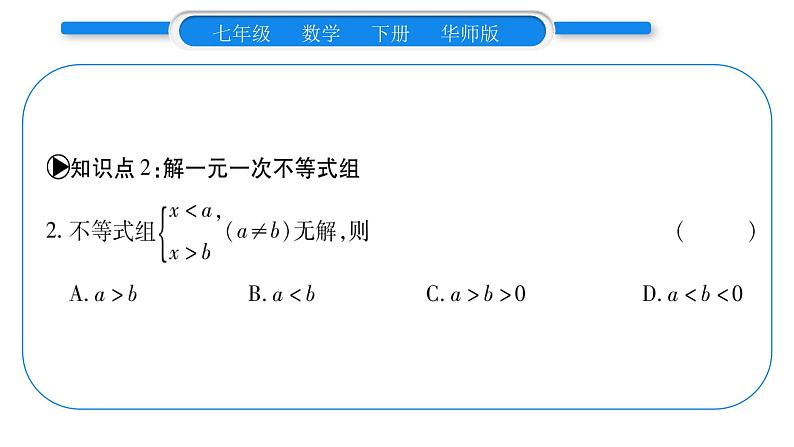 华师大版七年级数学下第8章一元一次不等式8.3 一元一次不等式组习题课件习题课件06