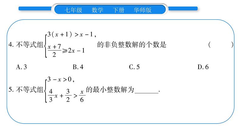 华师大版七年级数学下第8章一元一次不等式8.3 一元一次不等式组习题课件习题课件08