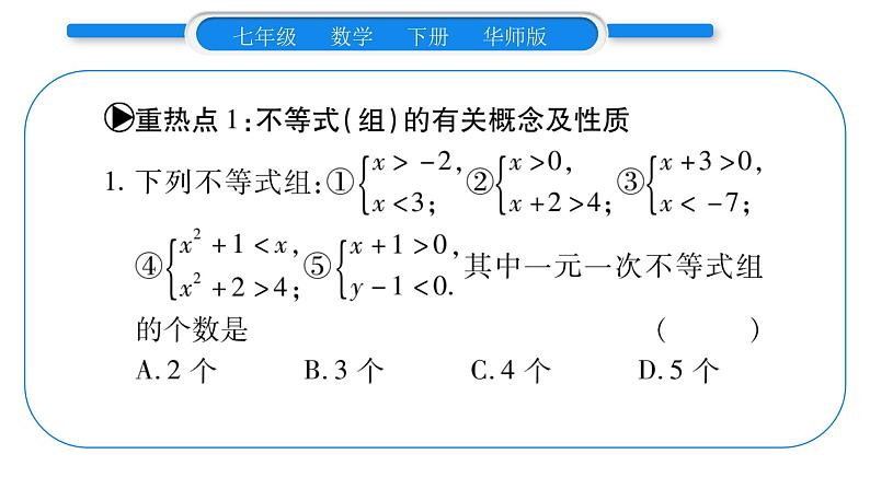 华师大版七年级数学下第8章一元一次不等式第8章重热点突破习题课件习题课件02