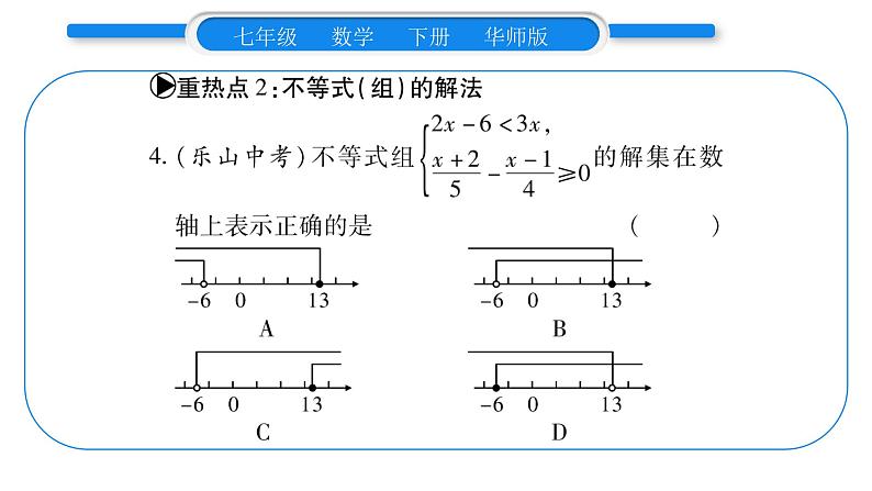 华师大版七年级数学下第8章一元一次不等式第8章重热点突破习题课件习题课件05