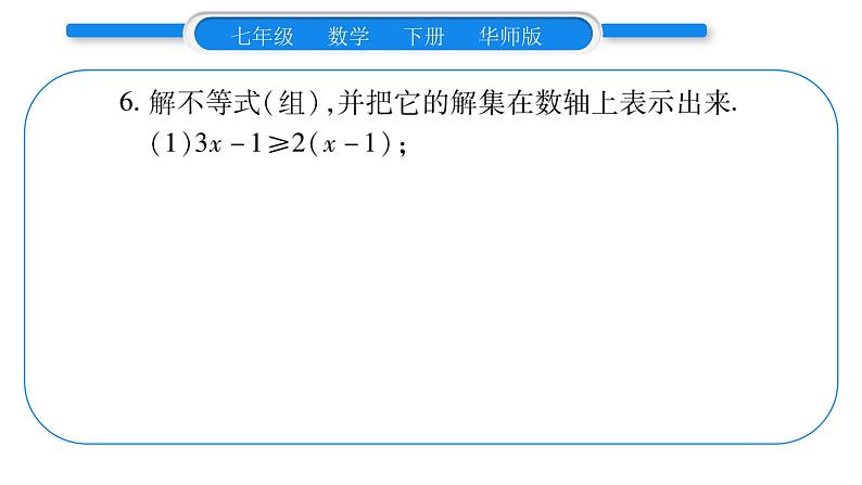 华师大版七年级数学下第8章一元一次不等式第8章重热点突破习题课件习题课件07