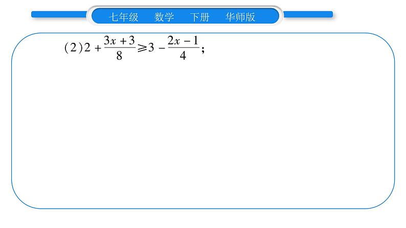 华师大版七年级数学下第8章一元一次不等式第8章重热点突破习题课件习题课件08