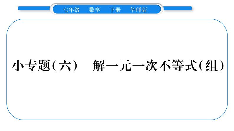 华师大版七年级数学下第8章一元一次不等式小专题（六） 解一元一次不等式（组）习题课件习题课件第1页