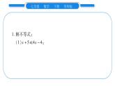 华师大版七年级数学下第8章一元一次不等式小专题（六） 解一元一次不等式（组）习题课件习题课件