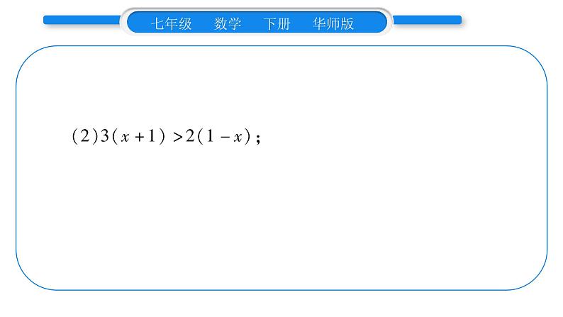 华师大版七年级数学下第8章一元一次不等式小专题（六） 解一元一次不等式（组）习题课件习题课件第3页