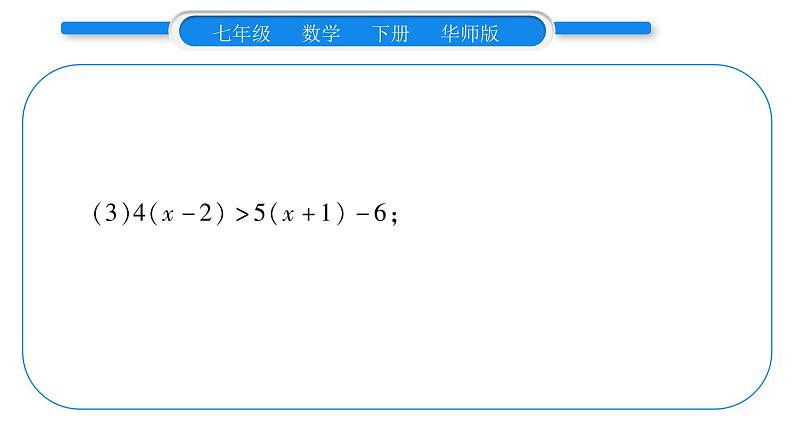 华师大版七年级数学下第8章一元一次不等式小专题（六） 解一元一次不等式（组）习题课件习题课件第4页