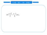 华师大版七年级数学下第8章一元一次不等式小专题（六） 解一元一次不等式（组）习题课件习题课件