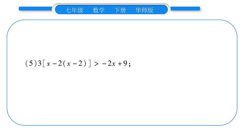 华师大版七年级数学下第8章一元一次不等式小专题（六） 解一元一次不等式（组）习题课件习题课件第6页