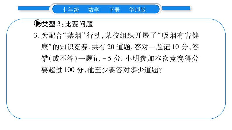 华师大版七年级数学下第8章一元一次不等式小专题（四） 一元一次不等式（组）的实际应用习题课件习题课件第5页