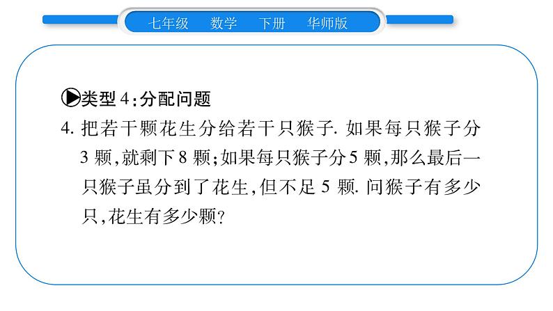 华师大版七年级数学下第8章一元一次不等式小专题（四） 一元一次不等式（组）的实际应用习题课件习题课件第6页