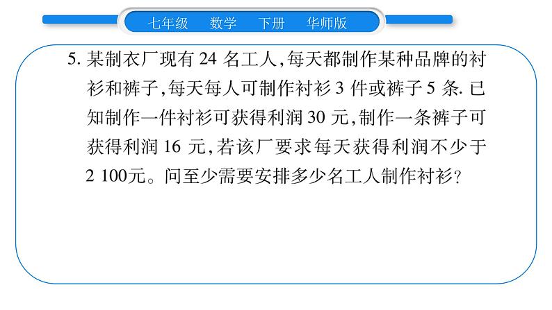 华师大版七年级数学下第8章一元一次不等式小专题（四） 一元一次不等式（组）的实际应用习题课件习题课件第8页