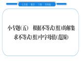 华师大版七年级数学下第8章一元一次不等式小专题（五） 根据不等式（组）的解集求不等式（组）中字母值（范围）习题课件习题课件