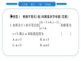 华师大版七年级数学下第8章一元一次不等式小专题（五） 根据不等式（组）的解集求不等式（组）中字母值（范围）习题课件习题课件