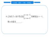 华师大版七年级数学下第8章一元一次不等式小专题（五） 根据不等式（组）的解集求不等式（组）中字母值（范围）习题课件习题课件