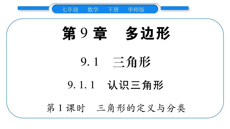 华师大版七年级数学下第9章多边形9.1 三角形1认识三角形第1课时三角形的定义与分类习题课件01