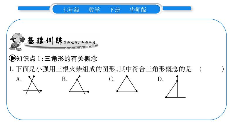 华师大版七年级数学下第9章多边形9.1 三角形1认识三角形第1课时三角形的定义与分类习题课件05