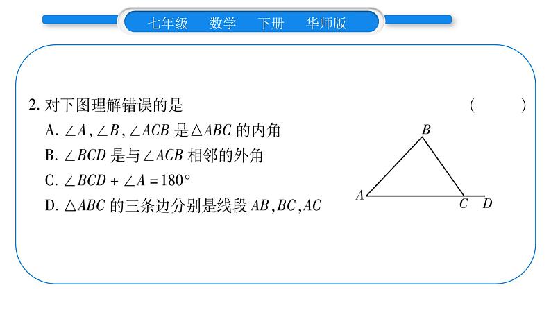 华师大版七年级数学下第9章多边形9.1 三角形1认识三角形第1课时三角形的定义与分类习题课件06