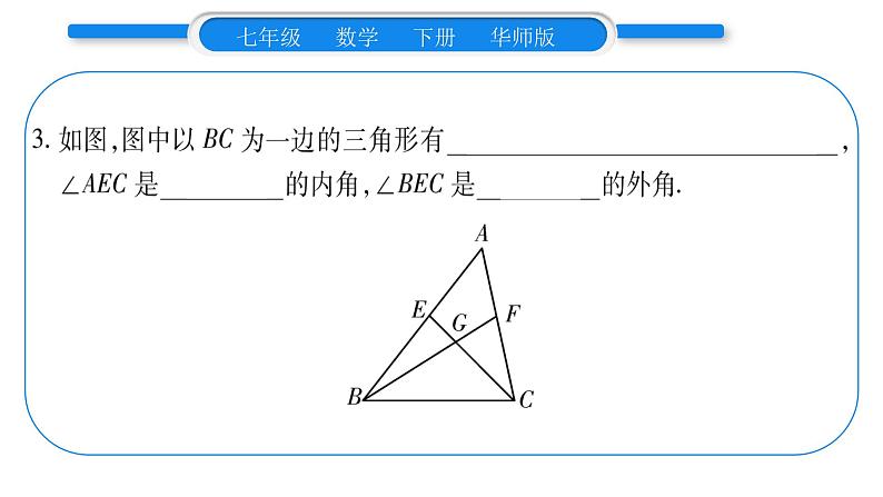 华师大版七年级数学下第9章多边形9.1 三角形1认识三角形第1课时三角形的定义与分类习题课件07