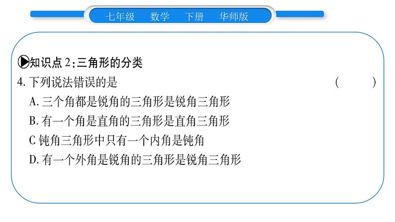 华师大版七年级数学下第9章多边形9.1 三角形1认识三角形第1课时三角形的定义与分类习题课件08