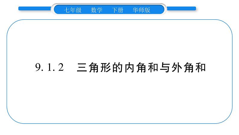 华师大版七年级数学下第9章多边形9.1 三角形1认识三角形2三角形的内角和与外角和习题课件01