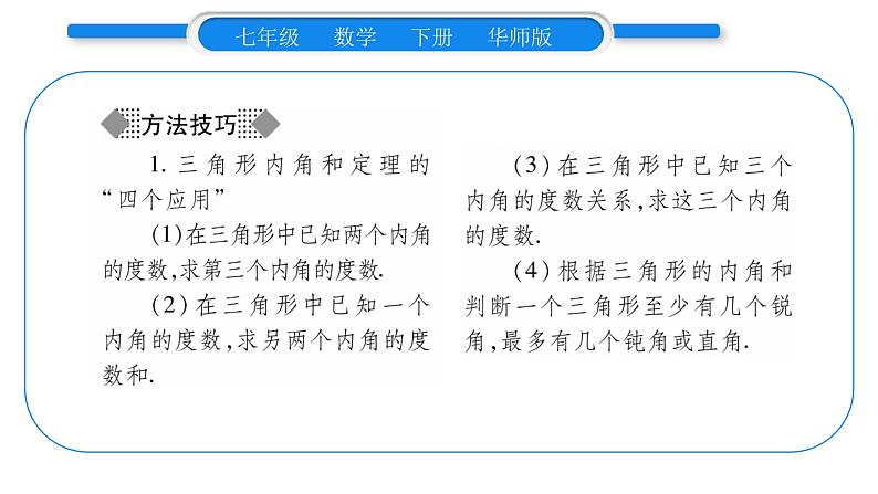 华师大版七年级数学下第9章多边形9.1 三角形1认识三角形2三角形的内角和与外角和习题课件03