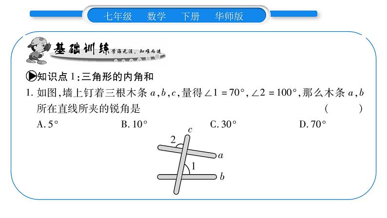 华师大版七年级数学下第9章多边形9.1 三角形1认识三角形2三角形的内角和与外角和习题课件06