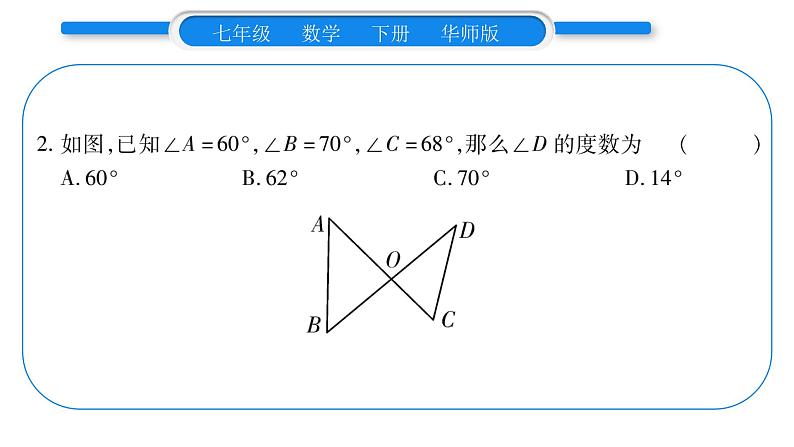 华师大版七年级数学下第9章多边形9.1 三角形1认识三角形2三角形的内角和与外角和习题课件07