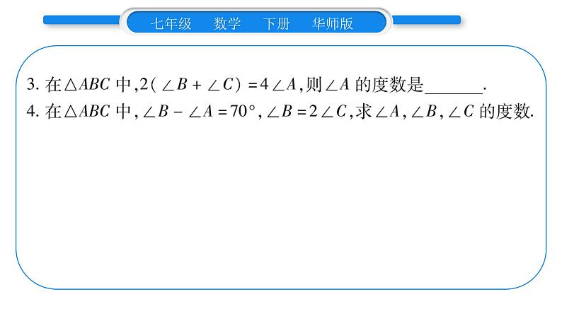 华师大版七年级数学下第9章多边形9.1 三角形1认识三角形2三角形的内角和与外角和习题课件08