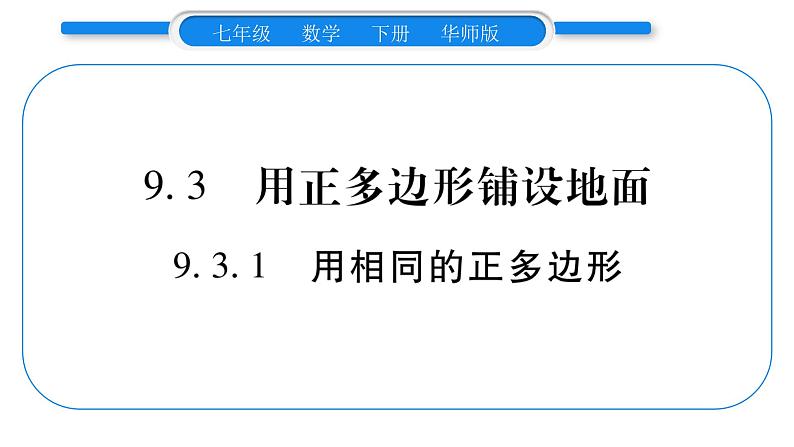 华师大版七年级数学下第9章多边形9.3 用正多边形铺设地面1用相同的正多边形习题课件01